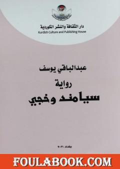 سيامند وخجي