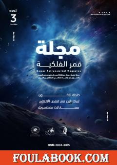 مجلة قمر الفلكية - العدد الثالث