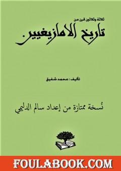 ثلاثة وثلاثون قرناً من تاريخ الأمازيغيين - نسخة ممتازة من إعداد سالم الدليمي