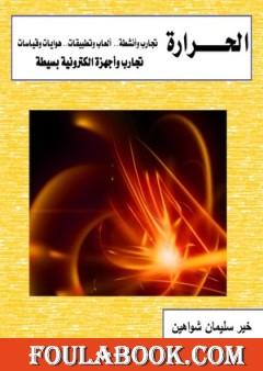 الحرارة - تجارب وأجهزة الكترونية بسيطة