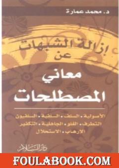 إزالة الشبهات عن معاني المصطلحات