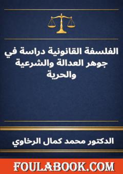 الفلسفة القانونية: دراسة في جوهر العدالة والشرعية والحرية