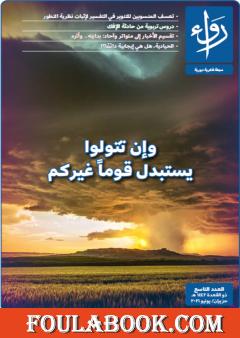 مجلة رواء - العدد التاسع