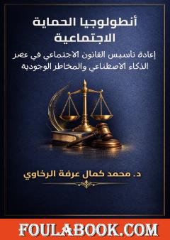 أنطولوجيا الحماية الاجتماعية