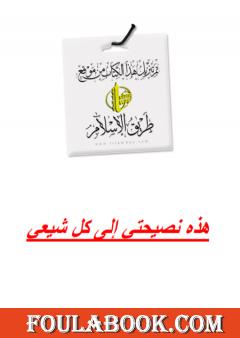 هذه نصيحتي لكل شيعي