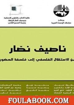 ناصيف نصار من الاستقلال الفلسفي إلى فلسفة الحضور