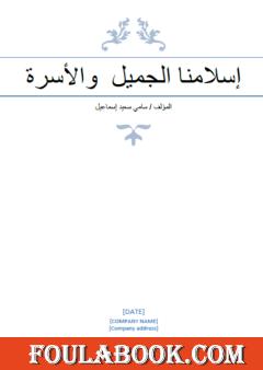 إسلامنا الجميل والأسرة