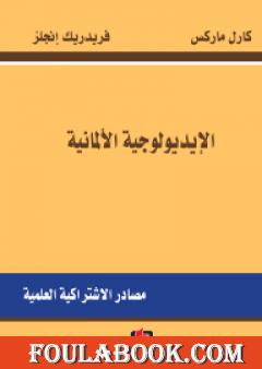 الإيديولوجية الألمانية