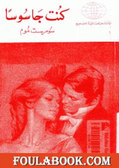 كنت جاسوساً