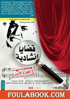 قضايا إنشاديّة - اﻟﺠزء الأول