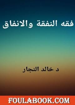 فقه النفقة والإنفاق