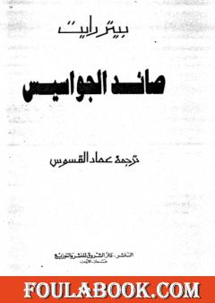صائد الجواسيس