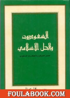 السعوديون والحل الإسلامي: مصدر الشرعية للنظام السعودي