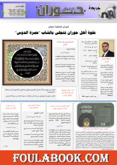 جريدة حوران "أم السنابل" - العدد الثاني عشر