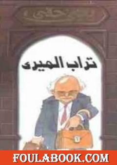 تراب الميري