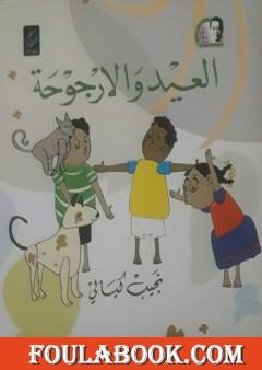 العيد والأرجوحة