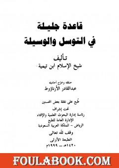 قاعدة جليلة في التوسل والوسيلة