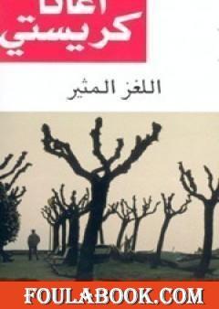 اللغز المثير