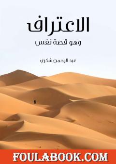 الاعتراف: وهو قصة نفس