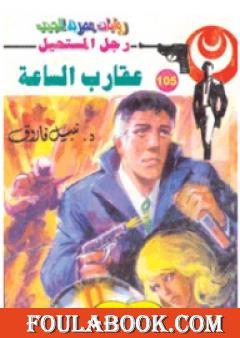 عقارب الساعة - الجزء الثاني- سلسلة رجل المستحيل