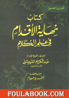 نهاية الأقدام في علم الكلام