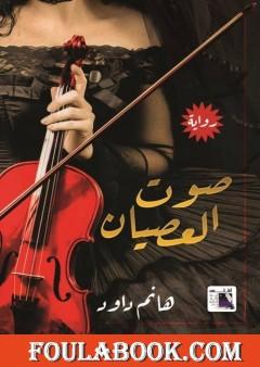 صوت العصيان