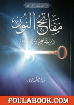 مفاتح النور في مفاهيم رسائل النور