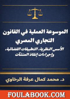 الموسوعة العملية في القانون التجاري المصري