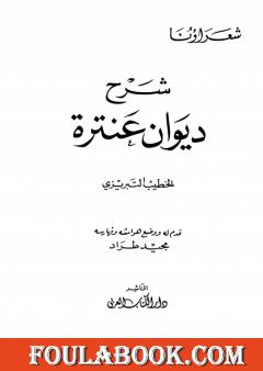 شرح ديوان عنترة