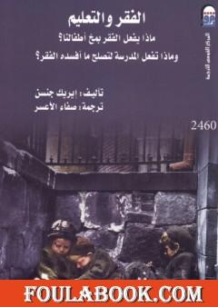 الفقر والتعليم - ماذا يفعل الفقر بمخ أطفالنا؟ - وماذا تفعل المدرسة لتصلح ما أفسده الفقر؟
