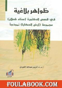 ظواهر بلاغيّة في قصص الدكتورة سناء شعلان - مجموعة أرض الحكايا نموذجاً