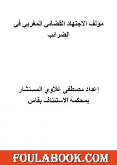 مؤلف الاجتهاد القضائي المغربي في الضرائب