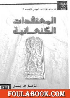 المعتقدات الكنعانية