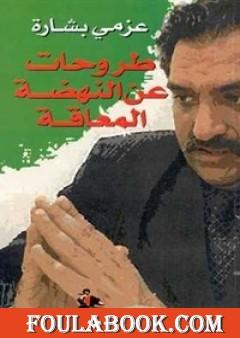 طروحات عن النهضة المعاقة