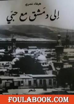 إلى دمشق مع حبي