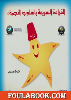 القراءة السريعة بأسلوب النجمة