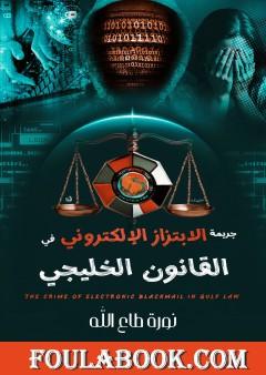 جريمة الابتزاز الإلكتروني في القانون الخليجي