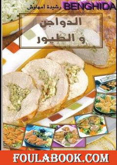 الدواجن والطيور