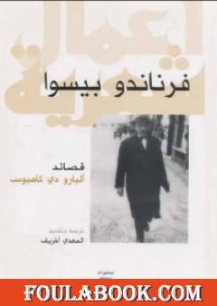 قصائد - ألبارو دي كامبوس