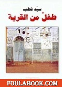 طفل من القرية
