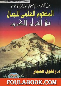 المفهوم العلمي للجبال في القرآن الكريم