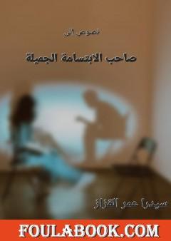 نصوص إلى صاحب الإبتسامة الجميلة