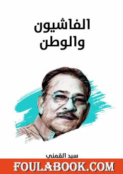 الفاشيون والوطن - نسخة هنداوي