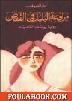 مرافعة البلبل في القفص