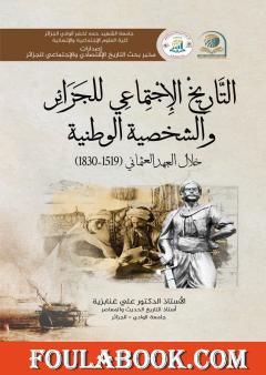 التاريخ الإجتماعي للجزائر والشخصية الوطنية خلال العهد العثماني (1519-1830)
