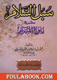 سبل السلام شرح بلوغ المرام
