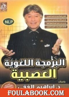 البرمجة اللغوية العصبية