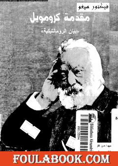 مقدمة كرومويل - بيان الرومانتيكية