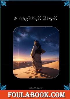 الجنة المفقودة - الجزء الثاني