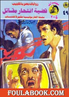 قضية انتحار مقاتل - مغامرات ع×2